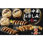 ふるさと納税 惣菜・レトルト 冷凍 宮崎県 宮崎市  定期便 全2回 金豚中華お楽しみセット（宮崎牛すき焼きまん・自慢の豚まん・黒ゴマあんまん、香港餃子、し…