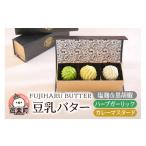 ふるさと納税 加工品等 バター 群馬県 邑楽町 豆乳バター 人気フレーバー 3種セット(A.ミール) FUJIHARU BUTTER お食事バター 塩麹と黒胡椒 ハーブガーリック …