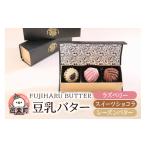加工品等 バター 豆乳バター フレーバー 3種セット