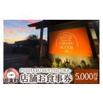 お食事券 店舗お食事券5 000円分