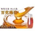 加工品等 はちみつ 奄美大島 きゅら島 百花蜂蜜 500g×1本