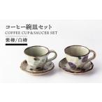 食器 グラス ティーカップ 美濃焼 コーヒー碗皿セット