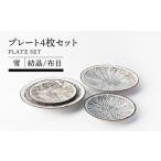 食器 グラス 皿 美濃焼 プレート4枚セット