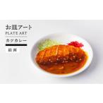 インテリア お皿アート 美濃焼 カツカレー