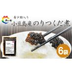 加工品等 島乃香 希少糖入り小豆島産のりつくだ煮 150g×6袋