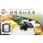 加工品等 島乃香 特厚角切昆布 80g×6袋
