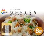 加工品等 島乃香 浅炊きあさり 100g×6袋