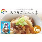 加工品等 島乃香 あさりごはんの素 2合用×6袋