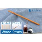 D 三つ引 Wood Straw 1本