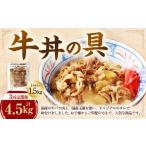 牛肉 定期便3回 牛丼の具 150g×10パック