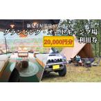 ふるさと納税 宿泊券 温泉 岡山県 新見市 新見千屋温泉いぶきの里 グランピング・オートキャンプ場 利用券 20,000円分 (5,000円×4枚)