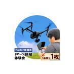 体験チケット 初心者可能 プロ向け映像用ドローン操縦体験会