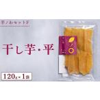 和菓子 芋ノわセットF 干し芋 平 120g×1袋セット