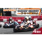体験チケット U-KART CIRCUIT