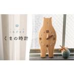 家具 インテリア 寝具 収納 くまの時計 ハンドメイド
