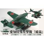 愛知特殊攻撃機 晴嵐 せいらん 1 48 模型