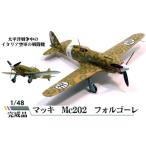 マッキ Mc202 フォルゴーレ 1 48 模型