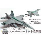 F A−18E スーパーホーネット攻撃機