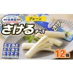 ふるさと納税 雪印北海道「さけるチーズプレーン」1箱12袋入り_ チーズ さけるチーズ プレーン 北海道 大樹町 雪印 おやつ おつまみ セット まとめ買い 人気 …