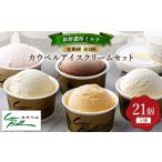 ふるさと納税 菓子 アイス 北海道 大樹町 毎月定期便 新鮮濃厚ミルク カウベルアイス5種21個セット全3回 4008593