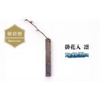 陶磁器 漆器 ガラス 備前焼 掛花入 凛 サンギリ