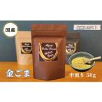 金ごま ごま 希少 価値 煎りたて ゴマ 白ご飯