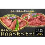 牛肉 セット くまもとあか牛紅白食べ比べセット 350g