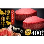 牛肉 ヒレ 博多和牛 シャトーブリアン 200g×2枚