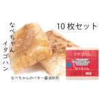米 パン 餅 訳ありイタモチ 越後もち 10枚セット