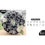 6ヶ月 連続 定期便 ファブリック 手作り リース