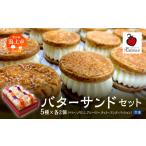 贅沢 バターサンド 5種