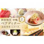 お食事券 新宿割烹 中嶋 ペアディナーお食事券