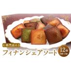 焼菓子 チョコレート フィナンシェ 専門店の