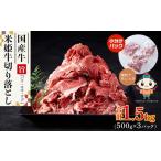 牛肉 米姫牛切り落とし 牛バラ モモ ウデ 1.5kg