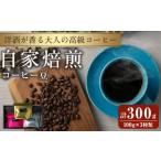 ふるさと納税 コーヒー コーヒー豆 宮城県 登米市 洋酒が香る大人の高級コーヒー豆 計300g(100g×3種) ウイスキー ワイン ラム酒 珈琲 こーひー 飲み比べ アソ…