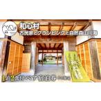 ふるさと納税 宿泊券 ペットと泊まる宿 千葉県 富津市 「和心村ー古民家とグランピングと自然森山川海」1泊2食付ペア宿泊券(平日限定)