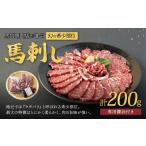 馬肉 R8年熊本地震復興支援 馬肉専門店が選ぶ幻の希少部位…