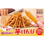 野菜類 サツマイモ カリッカリ 紅はるかの芋けんぴ 500g