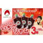ジャム いちご 佐藤果実工房 いちごジャム3本セット 3本×15…