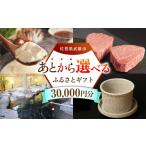 地域のお礼の品 あとから ふるさと 寄附額3万円分