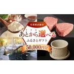 地域のお礼の品 あとから ふるさと 寄附額5万円分