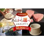 地域のお礼の品 あとから ふるさと 寄附額6万円分