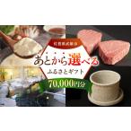 地域のお礼の品 あとから ふるさと 寄附額7万円分