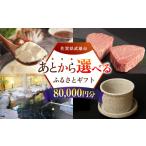 地域のお礼の品 あとから ふるさと 寄附額8万円分