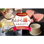 地域のお礼の品 あとから ふるさと 寄附額9万円分