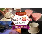 地域のお礼の品 あとから ふるさと 寄附額10万円分