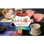 地域のお礼の品 あとから ふるさと 寄附額30万円分