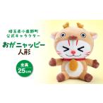 ぬいぐるみ おがニャッピー人形 1体 1471954