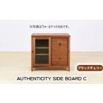 家具 収納家具 CH AUTHENTICITY
