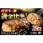 ふるさと納税 肉 ハンバーグ 佐賀県 吉野ヶ里町  2026年6月発送 数量限定 肉ランキング1位獲得 素材の味にこだわった佐賀牛入り 黒毛和牛ハンバーグ 12個 大容…